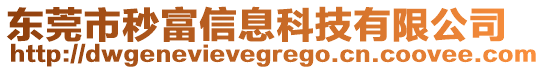 東莞市秒富信息科技有限公司