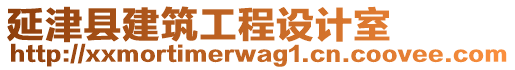 延津縣建筑工程設(shè)計(jì)室