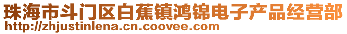 珠海市斗門區白蕉鎮鴻錦電子產品經營部
