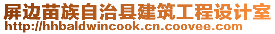 屏邊苗族自治縣建筑工程設計室