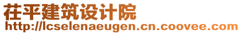 茌平建筑設(shè)計(jì)院