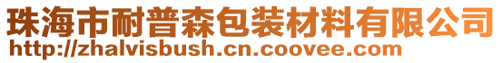 珠海市耐普森包裝材料有限公司