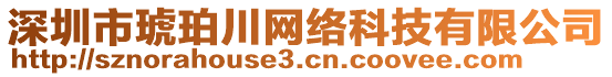 深圳市琥珀川網(wǎng)絡(luò)科技有限公司