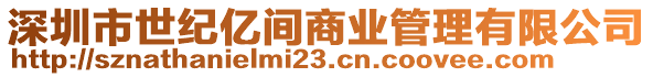 深圳市世紀(jì)億間商業(yè)管理有限公司