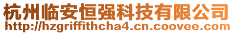 杭州臨安恒強科技有限公司