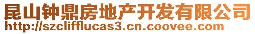 昆山鐘鼎房地產(chǎn)開發(fā)有限公司