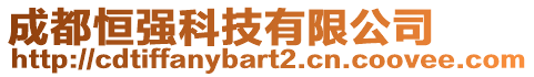 成都恒強(qiáng)科技有限公司