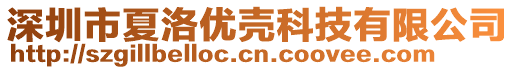 深圳市夏洛優(yōu)殼科技有限公司