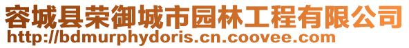 容城縣榮御城市園林工程有限公司