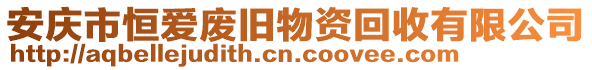 安慶市恒愛廢舊物資回收有限公司