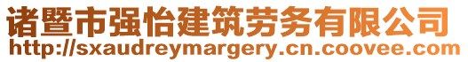 諸暨市強怡建筑勞務(wù)有限公司