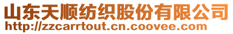 山東天順紡織股份有限公司