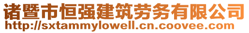 諸暨市恒強(qiáng)建筑勞務(wù)有限公司