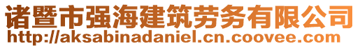 諸暨市強海建筑勞務有限公司