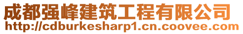 成都強峰建筑工程有限公司