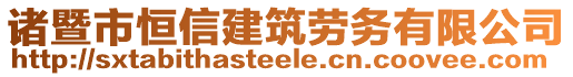 諸暨市恒信建筑勞務有限公司