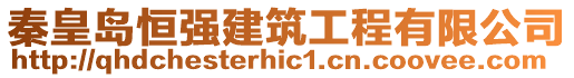 秦皇島恒強(qiáng)建筑工程有限公司