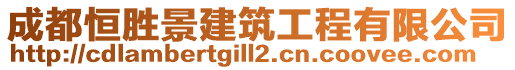 成都恒勝景建筑工程有限公司