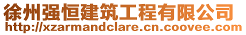 徐州強(qiáng)恒建筑工程有限公司