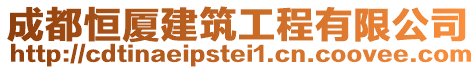 成都恒廈建筑工程有限公司