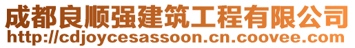 成都良順強建筑工程有限公司