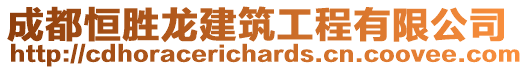 成都恒勝龍建筑工程有限公司