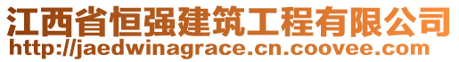 江西省恒強建筑工程有限公司