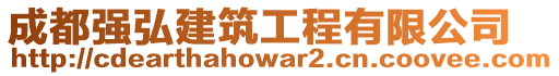成都強(qiáng)弘建筑工程有限公司