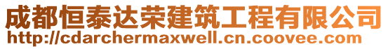 成都恒泰達(dá)榮建筑工程有限公司