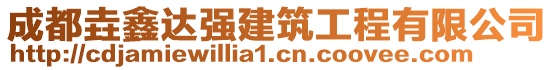 成都垚鑫達強建筑工程有限公司