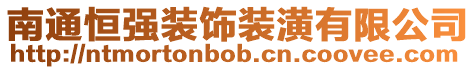 南通恒強裝飾裝潢有限公司