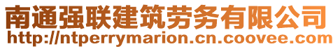 南通強聯建筑勞務有限公司