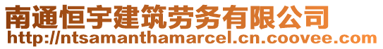 南通恒宇建筑勞務(wù)有限公司