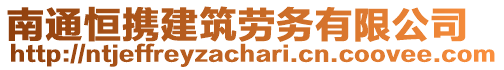 南通恒攜建筑勞務(wù)有限公司