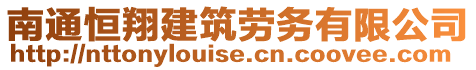 南通恒翔建筑勞務(wù)有限公司