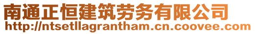 南通正恒建筑勞務有限公司