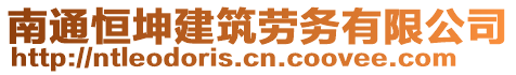 南通恒坤建筑勞務(wù)有限公司