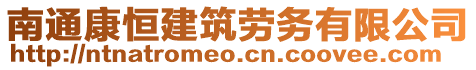 南通康恒建筑勞務(wù)有限公司