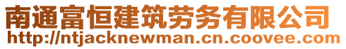 南通富恒建筑勞務有限公司