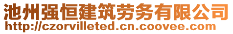 池州強(qiáng)恒建筑勞務(wù)有限公司