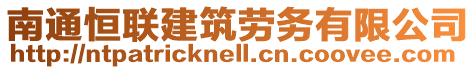 南通恒聯(lián)建筑勞務(wù)有限公司