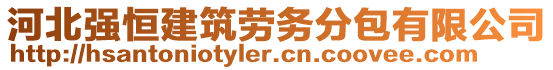 河北強(qiáng)恒建筑勞務(wù)分包有限公司