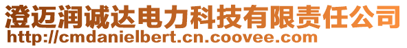 澄邁潤(rùn)誠(chéng)達(dá)電力科技有限責(zé)任公司