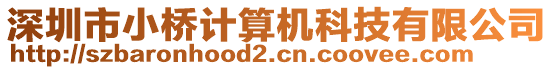 深圳市小橋計(jì)算機(jī)科技有限公司