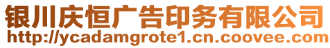 銀川慶恒廣告印務(wù)有限公司