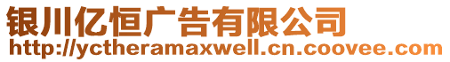 銀川億恒廣告有限公司