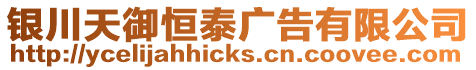 銀川天御恒泰廣告有限公司