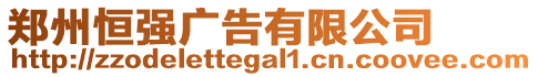 鄭州恒強(qiáng)廣告有限公司