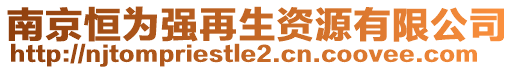 南京恒為強(qiáng)再生資源有限公司