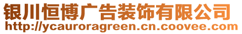 銀川恒博廣告裝飾有限公司